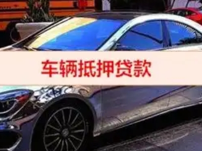 武山汽车抵押借款的额度如何确定？