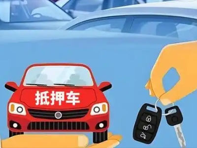 武山不押车贷款怎么贷?武山不押车哪里可以办理?